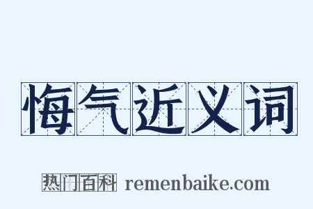 悔气近义词是什么意思的图片